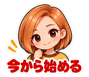 今から始める