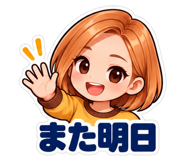 また明日