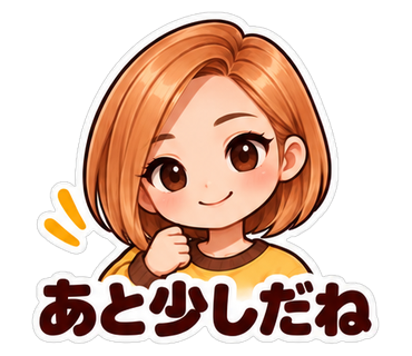 あと少しだね