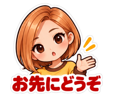お先にどうぞ