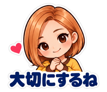 大切にするね