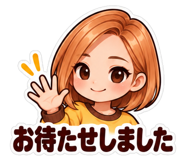お待たせしました