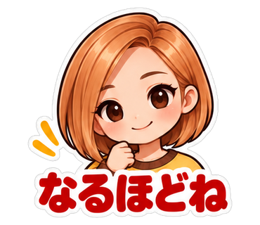 なるほどね