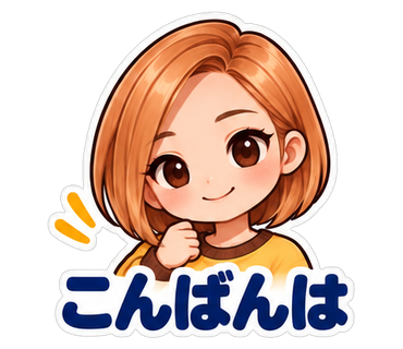 こんばんは