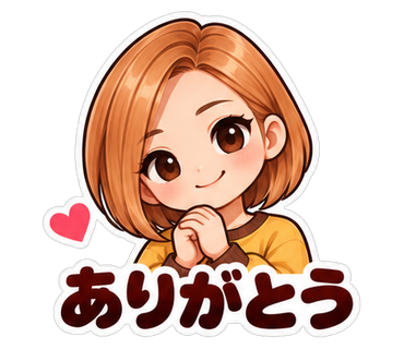 ありがとう