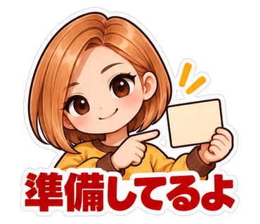 準備してるよ