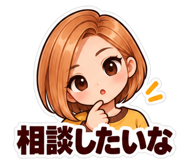 相談したいな