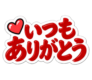 いつもありがとう