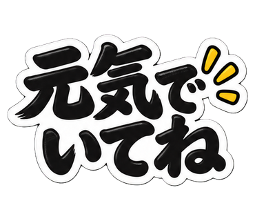 元気でいてね