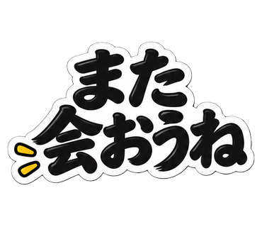 また会おうね