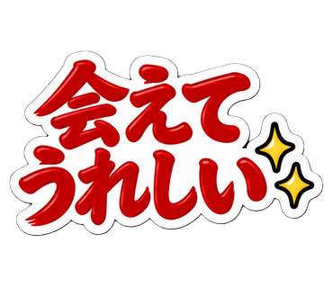 会えてうれしい
