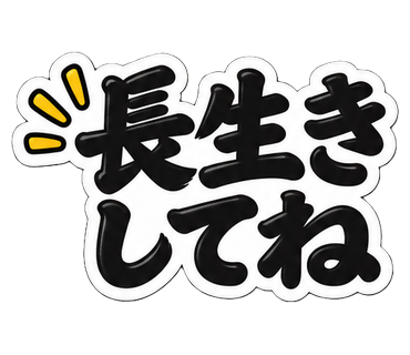 長生きしてね
