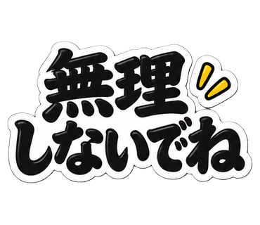 無理しないでね