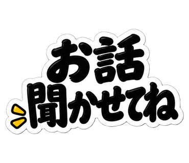 お話聞かせてね