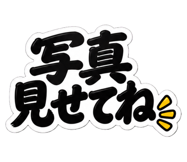 写真見せてね