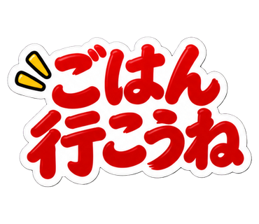 ごはん行こうね