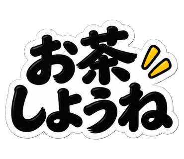 お茶しようね