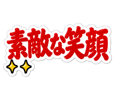素敵な笑顔