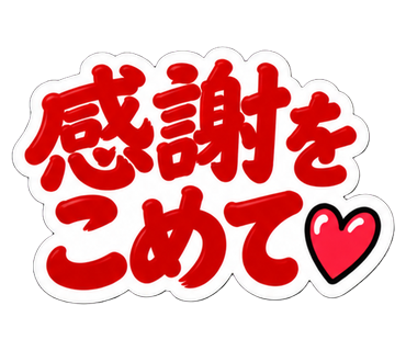 感謝をこめて