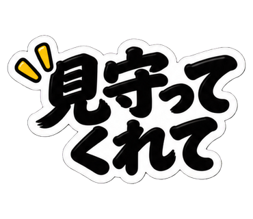 見守ってくれて