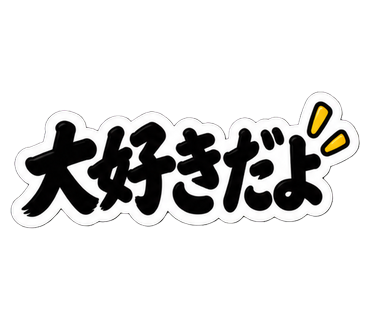 大好きだよ