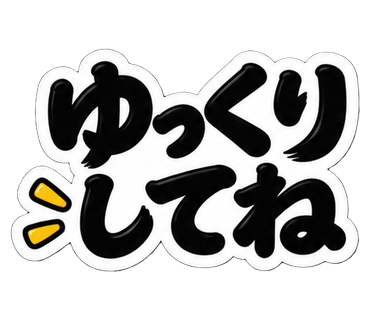 ゆっくりしてね