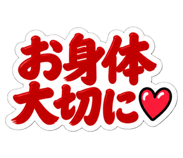 お身体大切に