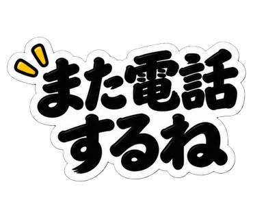 また電話するね
