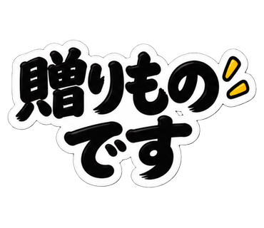 贈りものです