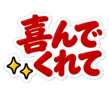 喜んでくれて