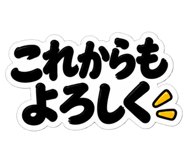 これからもよろしく