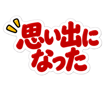 思い出になった