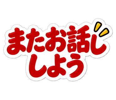 またお話ししよう