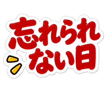 忘れられない日