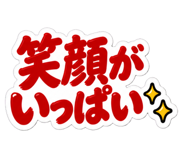 笑顔がいっぱい