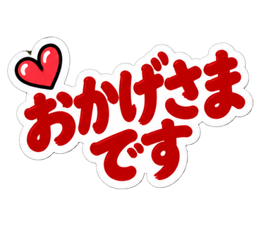 おかげさまです