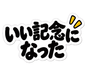 いい記念になった
