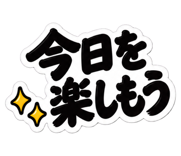 今日を楽しもう