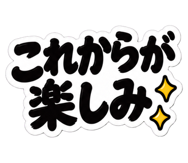 これからが楽しみ
