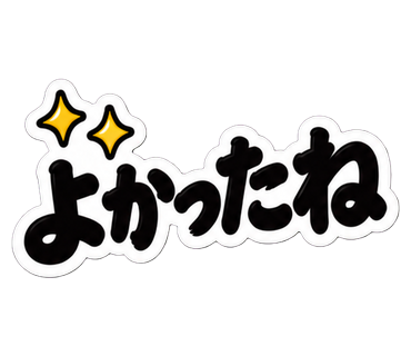よかったね