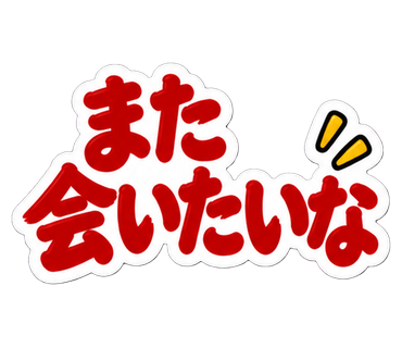 また会いたいな