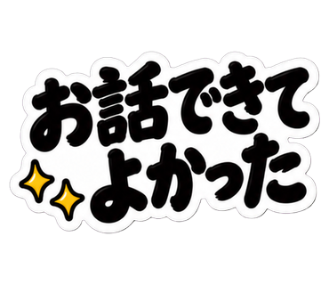 お話できてよかった