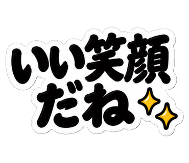 いい笑顔だね