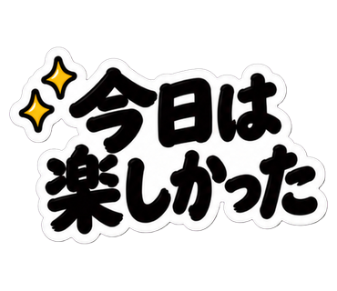 今日は楽しかった