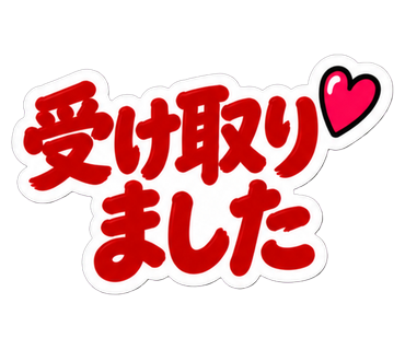 受け取りました