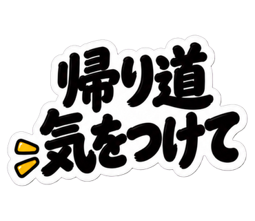 帰り道気をつけて