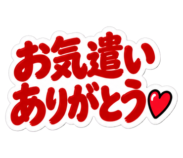 お気遣いありがとう