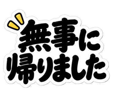 無事に帰りました