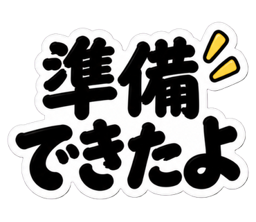 準備できたよ