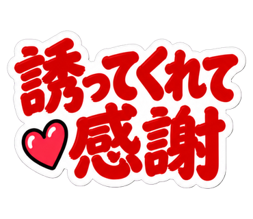 誘ってくれて感謝